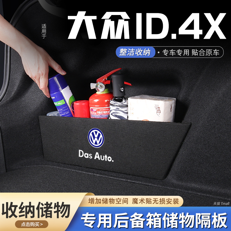 适用大众id.4x汽车后备箱隔板储物盒收纳箱尾箱垫挡板整理改装饰