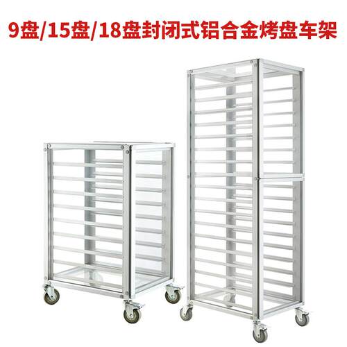 工厂货15层封闭式合金车铝架面蛋糕台包车架商用多现层烘焙推CXF
