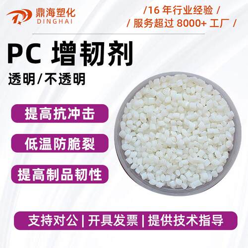 PC防开裂剂C增韧抗冲击剂P用环保PC耐寒PC增C韧GMO剂P透明增专韧