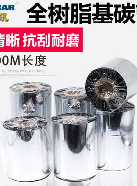 安汛色带碳带全树脂条形码110 100 90 80*300M 耐刮黑色标签打印