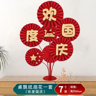 饰用品纸扇花桌飘摆件商场门店教室内中秋活动氛围布置品 国庆节装