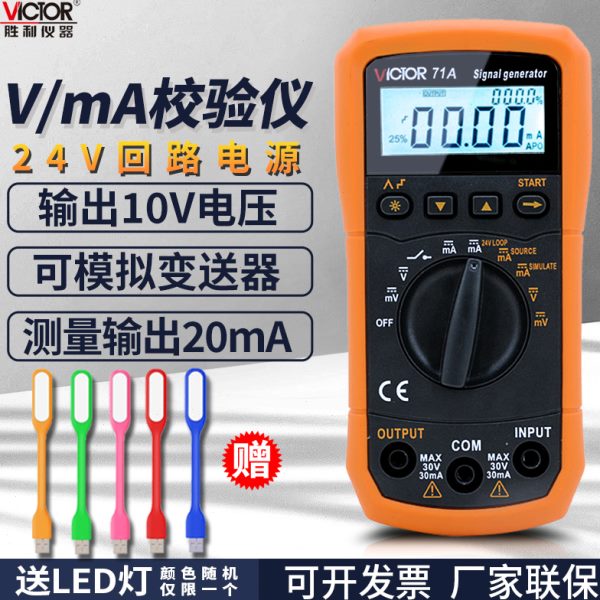 胜利4-20ma信号发生器VC79过程校验仪万用78+发生器信号源VC71A/B