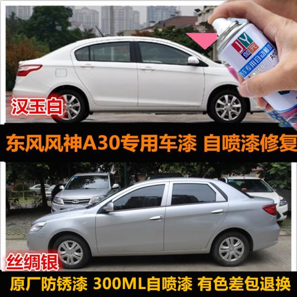 东风风神A30原厂油漆银色专用自喷漆金属漆银色车漆补漆划痕修复