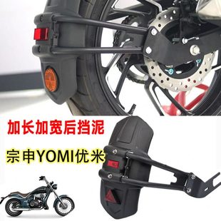 加大后挡泥板 适用宗申YOMI优米125改装 加宽防甩泥防水挡泥瓦配件
