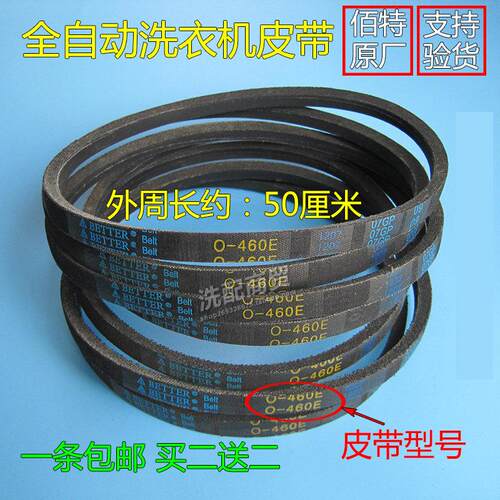 佰特原厂全自动洗衣机皮带O/Z型0-460E=Z-460E电机三角皮带输送带