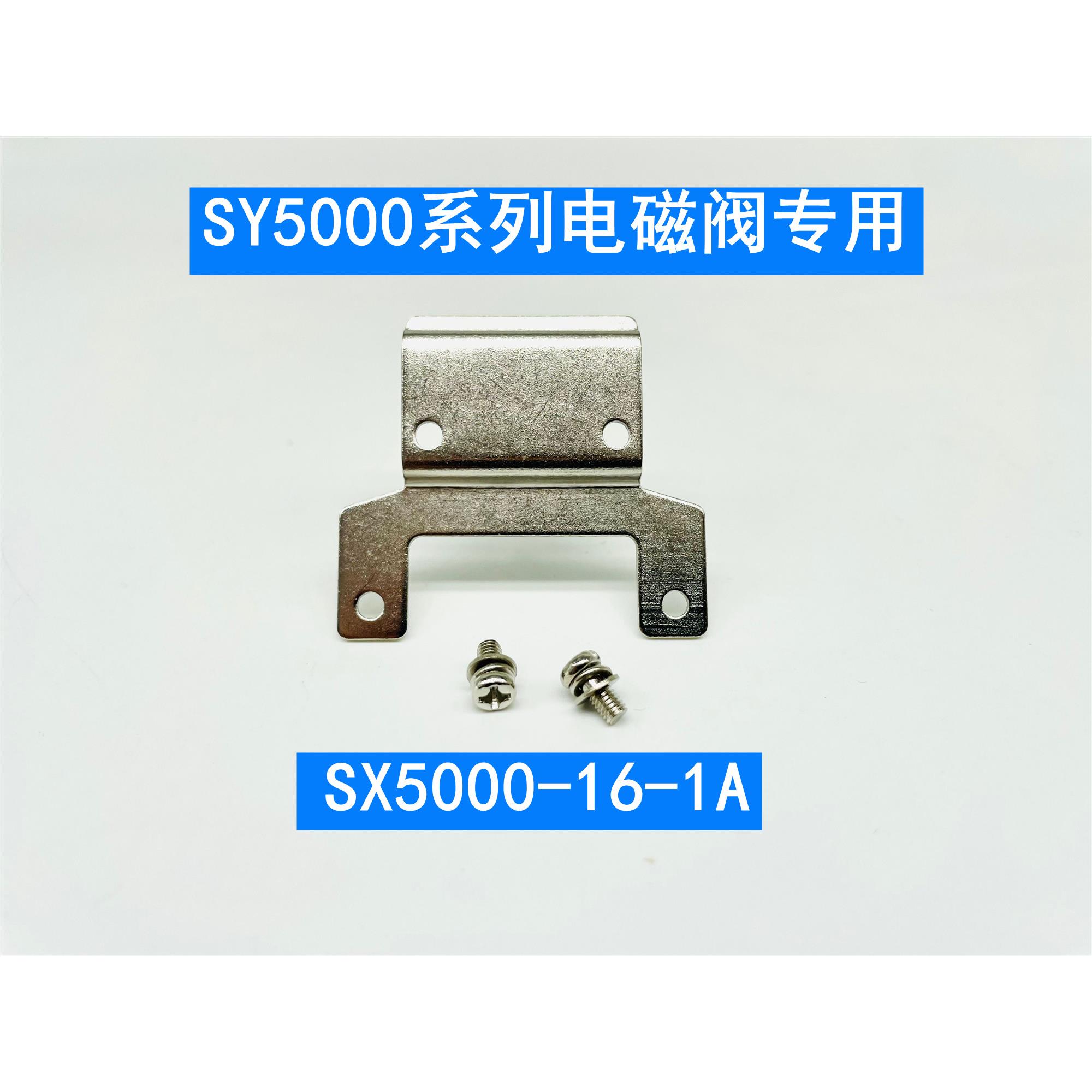 SY电磁阀安装座固定支架SX3000-16-1A SX5000-16-1A SX7000-16-1A