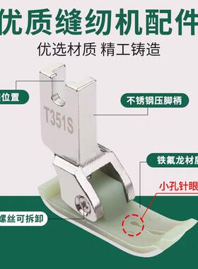 新款平车塑料压脚T351S针织薄料专用小孔眼防跳线压脚缝纫机配件