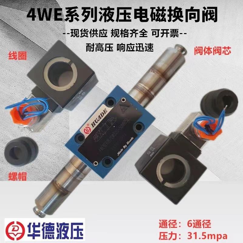 北京华德电磁换向阀4WE6E61B/CG24N9Z5L/CW220/G J H P M D液压阀