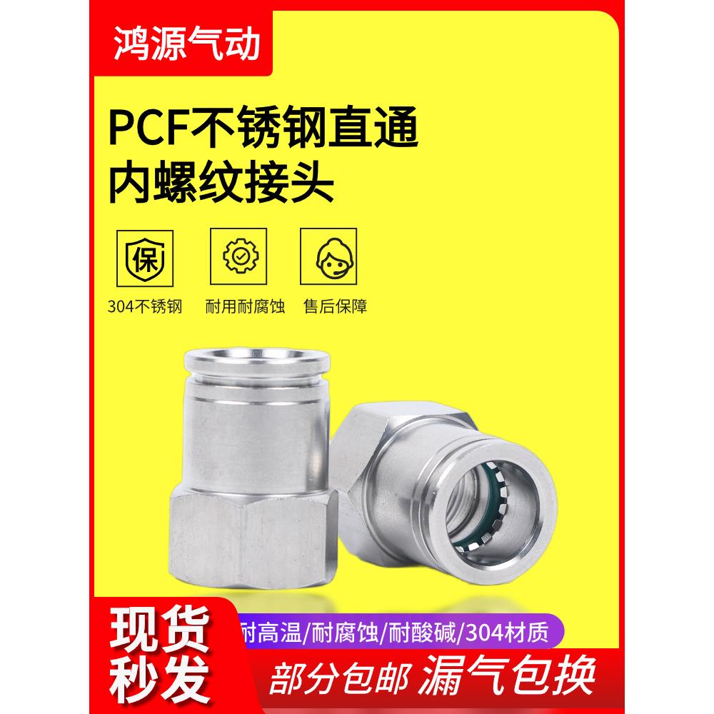 304气管快速接头不锈钢气动快插内螺纹直通PCF8-02mm耐高温压腐蚀