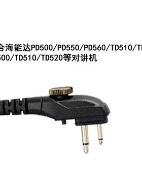 适用PD500对讲机耳机线PD530 TD510 TD520 TD550 560耳挂式BD510