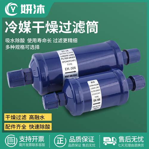 妍沐单向干燥过滤器EK-052/083/165S空调冷库热泵冷媒干燥过滤器