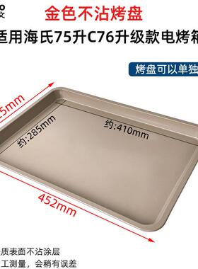 不沾烤盘适用海氏S75/C76升级款商用75L升风炉电烤箱不锈钢烤网架