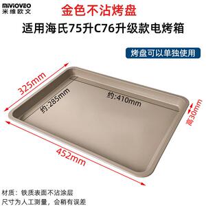 不沾烤盘适用海氏S75/C76升级款商用75L升风炉电烤箱不锈钢烤网架