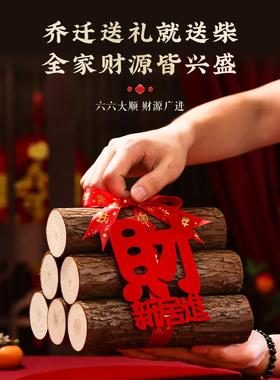 柴火乔迁之喜木柴新居布置财火搬家装饰入宅仪式用品摆件大全套