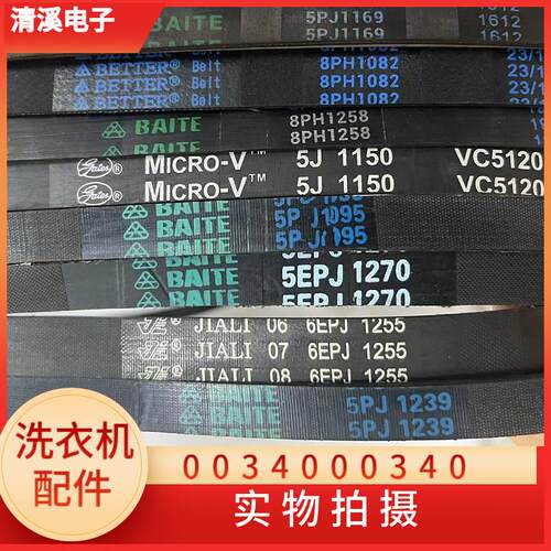 洗衣机皮带子5PJ1281 9EPH1082 6PJ1280 4PJ1190 1270J5 7EPJ1258