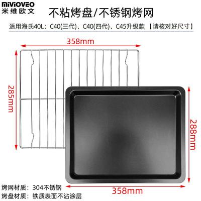 烤箱托盘适用海氏40L升C45升级款C40三代/四代风炉不沾盘烤箱配件