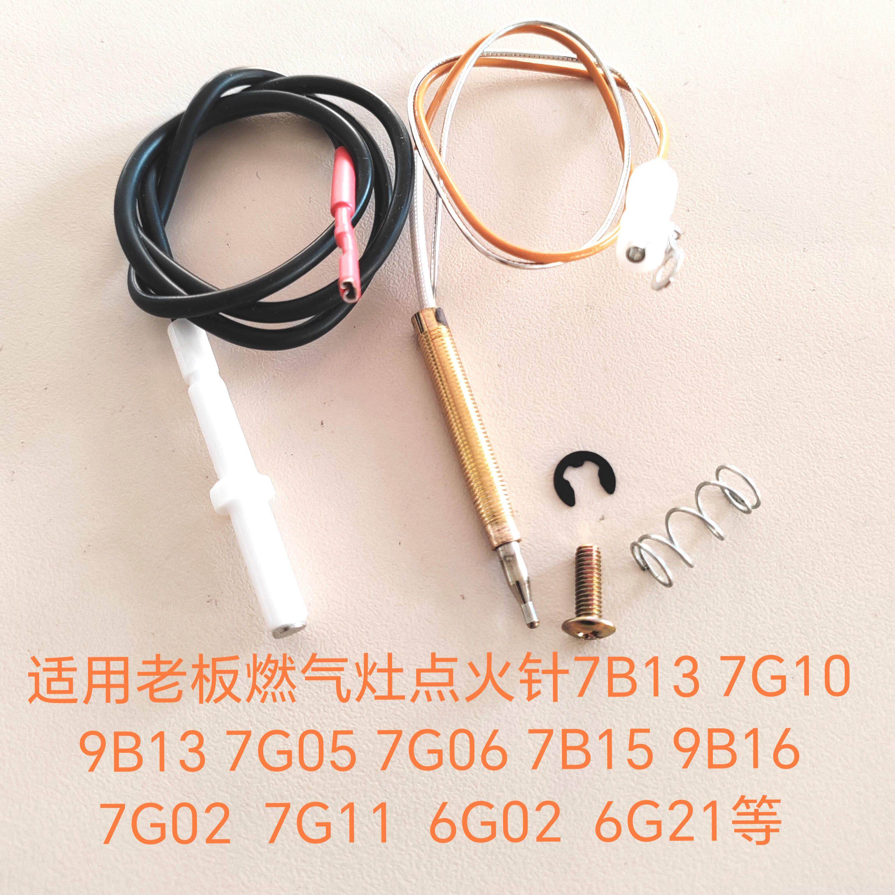 适用老板燃气灶点火针7B13 7G10 9B13 7G05 7G06 7B15 9B16感应针