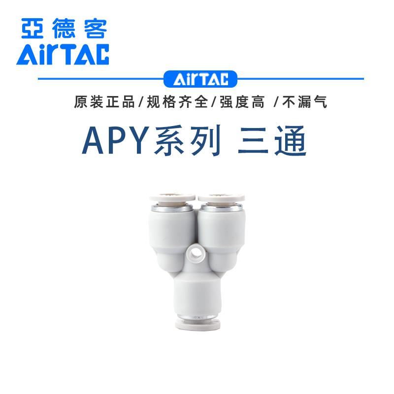 亚德客气管快速接头三通快插直通APU APV APY APE4-6-8-10-12/16