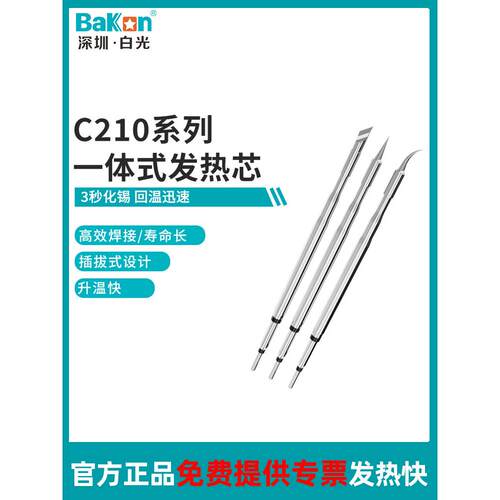 Bakon白光高精度烙铁咀BK210-A手柄发热芯C210烙铁头尖头刀头弯头
