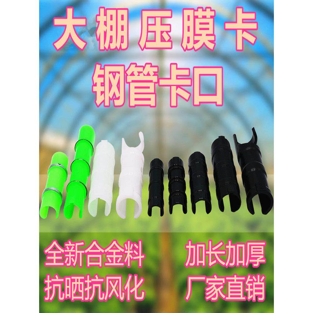 温室配件合金塑料层压卡钢管扣夹膜卡白色正面和背面卡温室层压扣