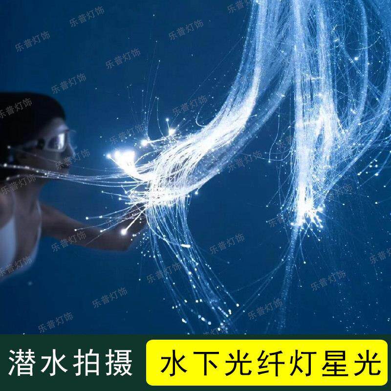 创意魔幻水下场景潜水摄影灯水下摄影灯光氛围感光纤灯流水瀑布灯