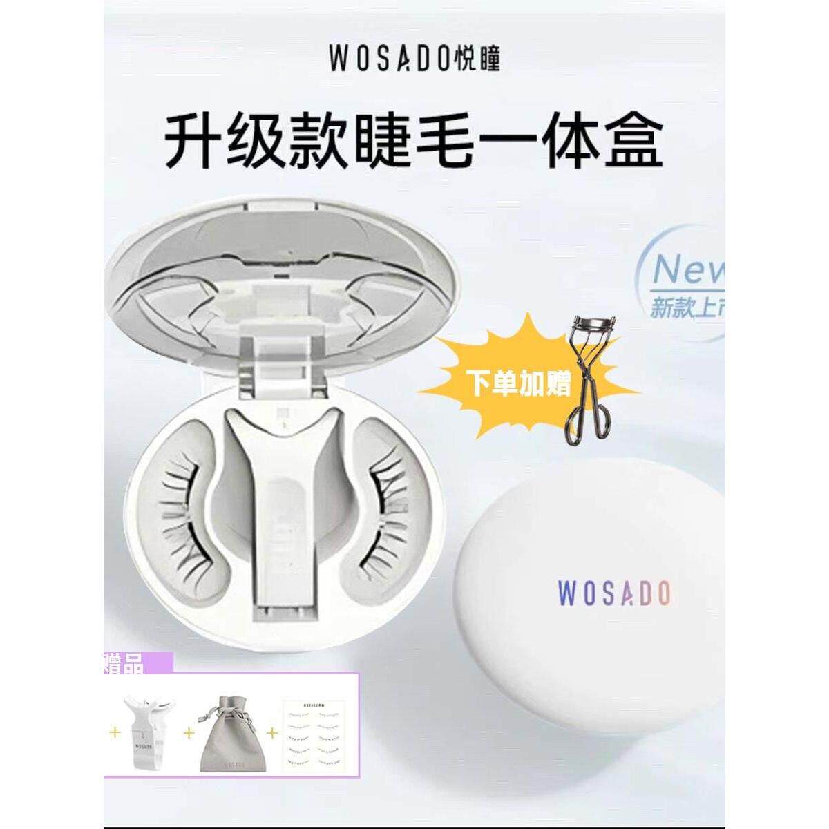 WOSADO悦瞳一体盒素颜睫软磁磁吸假睫毛免胶持久彷真超自然整条