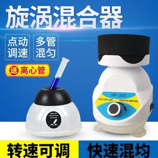 漩涡混合仪NP 30S实验室混均仪小型点动混合器多管漩涡振荡器