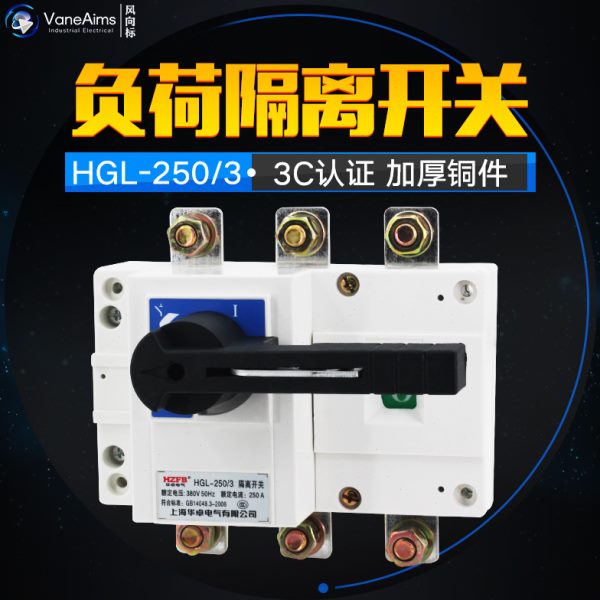 HGL-250/3 三极柜内操作 负荷隔离开关 250A 隔离开关 紫铜加厚