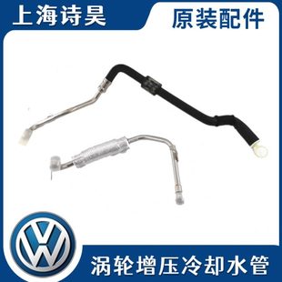 适配迈腾CC途观GTI新帕昊锐速腾冷却水管涡轮增压器油管散热器管