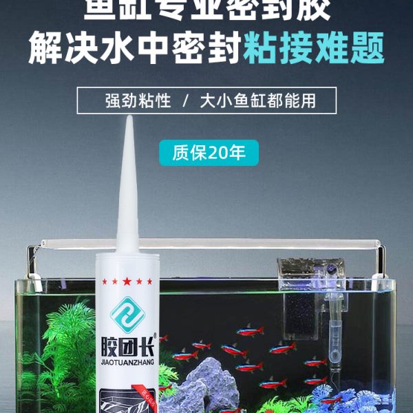 胶团长998大板鱼缸玻璃胶快干型防水防霉阳光房水族馆专用密封胶