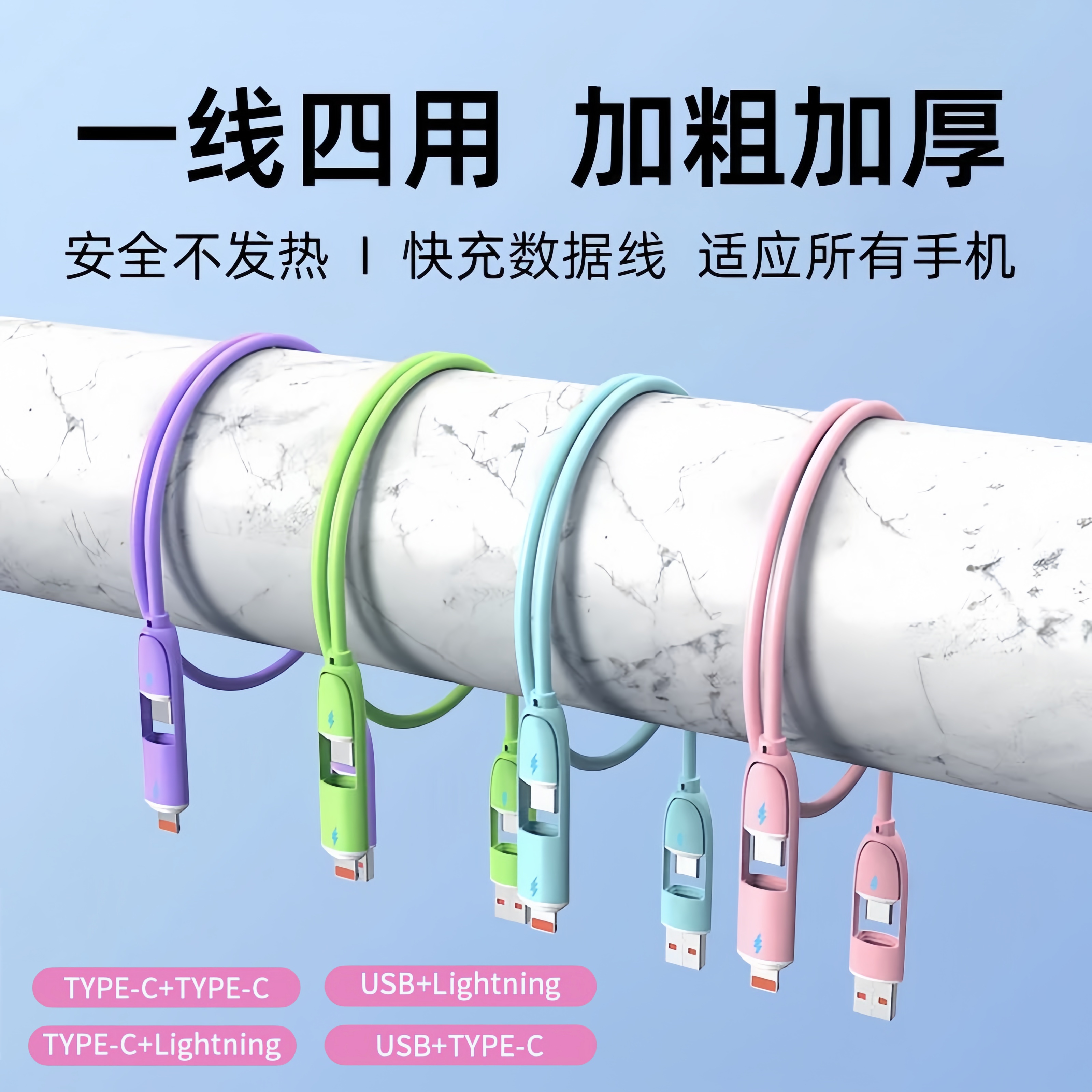 真硅胶四合一120W超级快充数据线