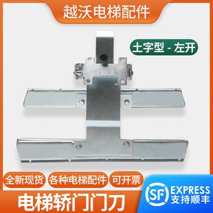 电梯轿门门刀土字型天奥T40门刀老款H适用奥的斯电梯门刀电梯配件