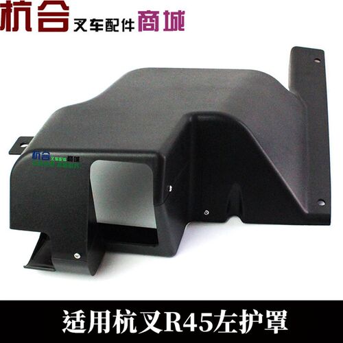 叉车防护罩R40 4.5吨防护罩杭叉45R R45门架仪表台护罩左后右后罩