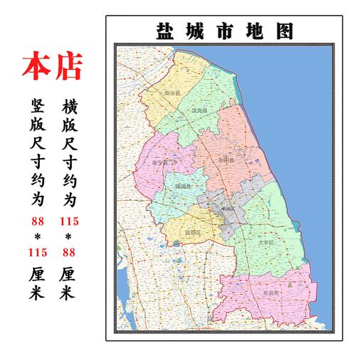 盐城市地图1f.15m江苏省折叠版客厅办公室地理图墙面装饰贴画