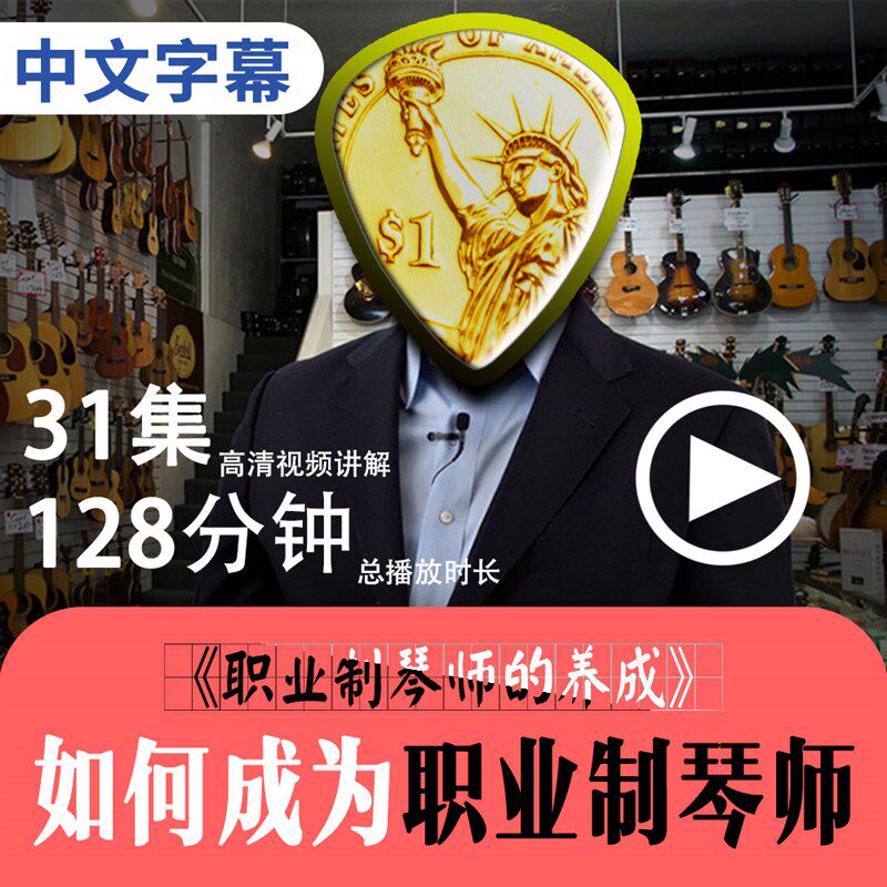 如何成为职业制琴师职业制琴师的养成制琴师的市场营销课做吉他