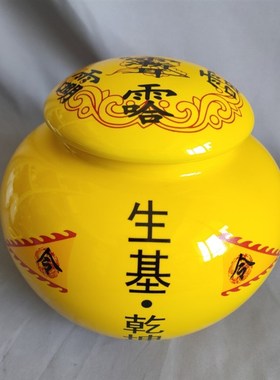 黄色大号生基罐五方长老紫薇讳八卦坛子容量1.7升直径18高15公分