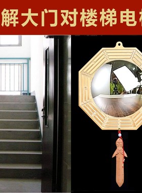 入户门对上楼梯化解大门口对电梯下楼梯吉祥结窗挂件纯铜八卦凸镜