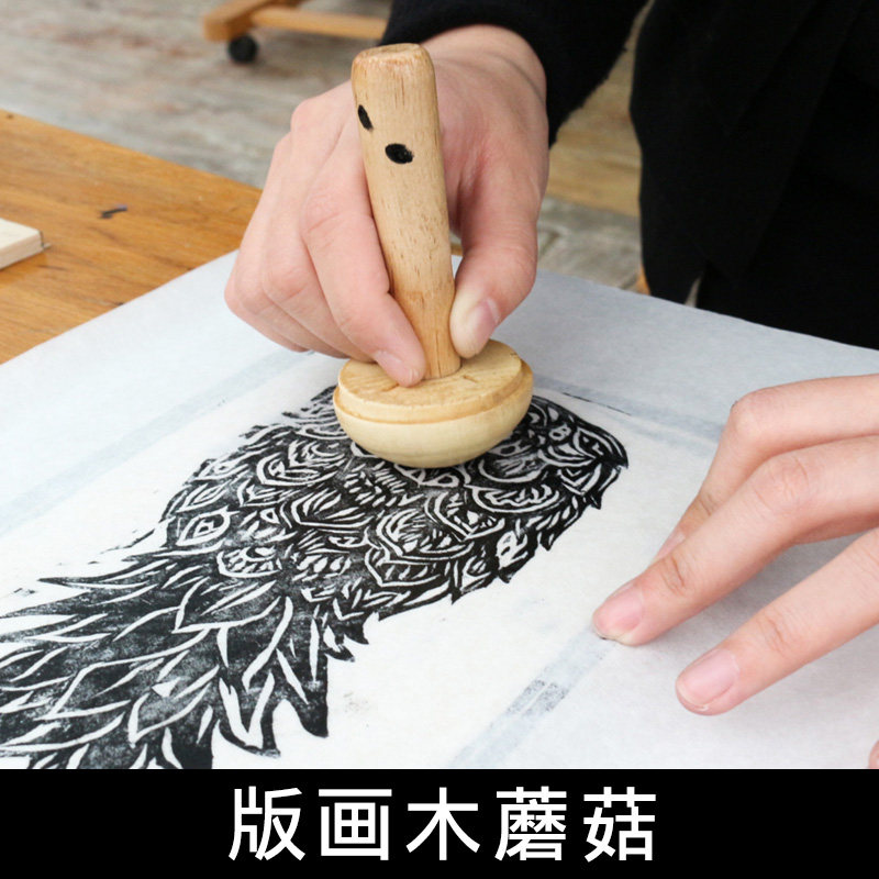 版画木蘑菇/版画用木磨拓木墨拓版画工具版画用品 版画木蘑菇图片