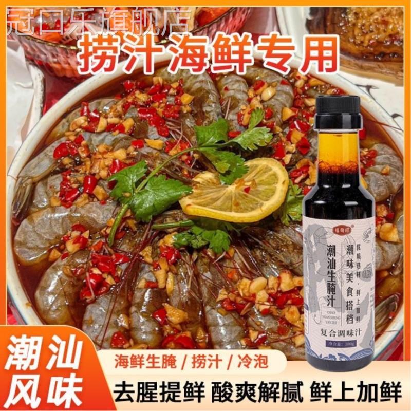 潮汕生腌料汁生腌海鲜捞汁调料生腌捞汁海鲜醉蟹料汁醉虾生腌调料