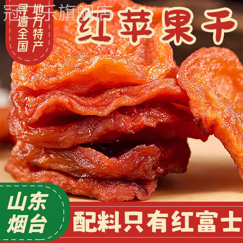 苹果干烟台原味小包装特产无添加糖非独立果脯蜜饯零食官方旗舰店