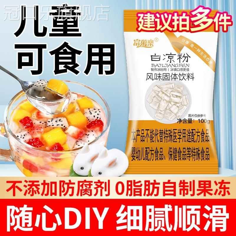 白凉粉食品级儿童专用果冻粉家用冰粉摆摊自制商用官方旗舰做仙草