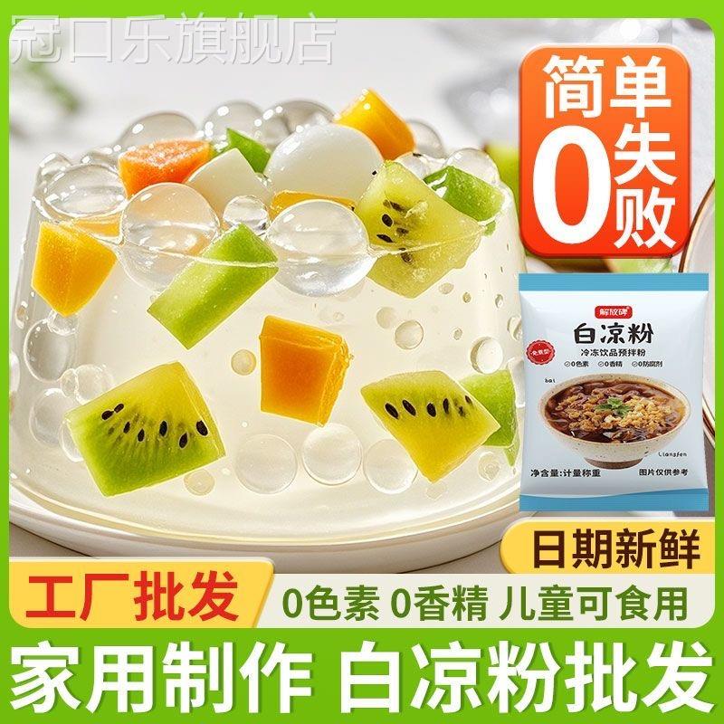 白凉粉食品级家用果冻专用粉商用烧仙草儿童自制做果冻的凉粉冰粉