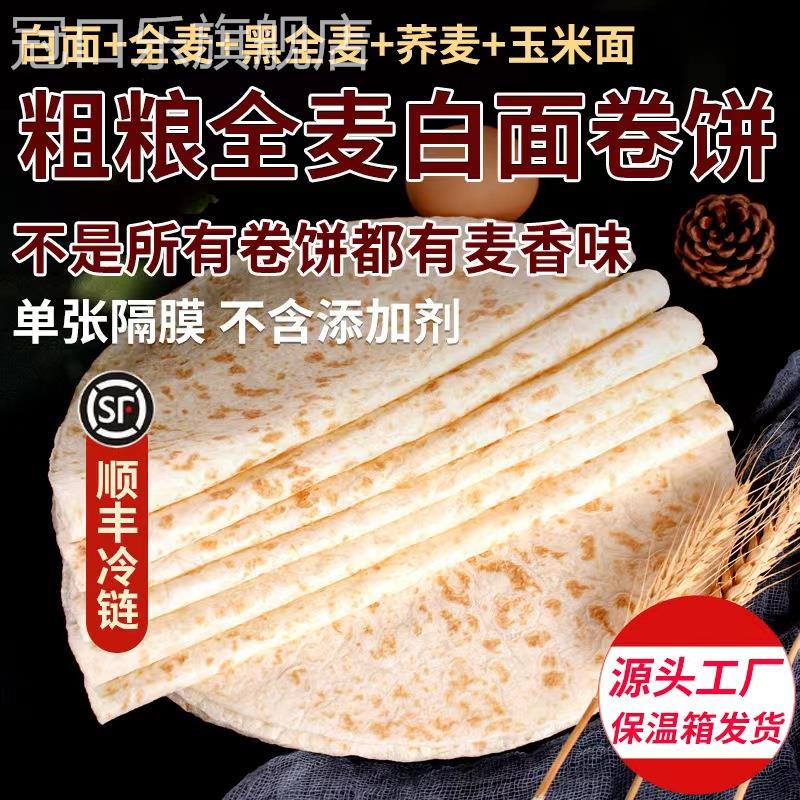 山东全麦粗粮代餐卷饼白面单饼皮荞麦春饼杂粮饼煎饼筋饼早餐顺丰