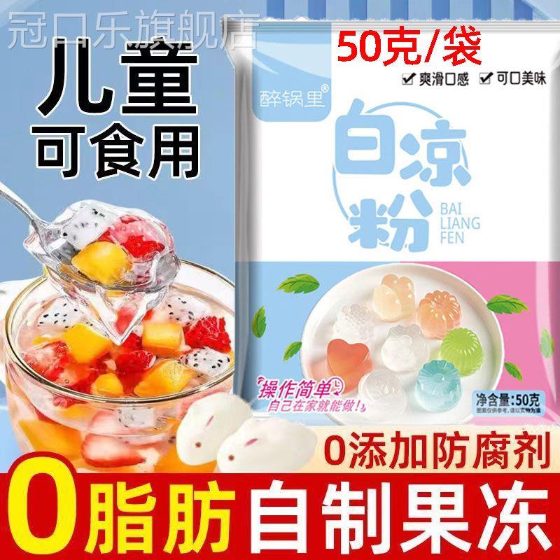 白凉粉儿童专用果冻粉官方旗舰店家用布丁粉烧仙草黑凉粉甜品原料