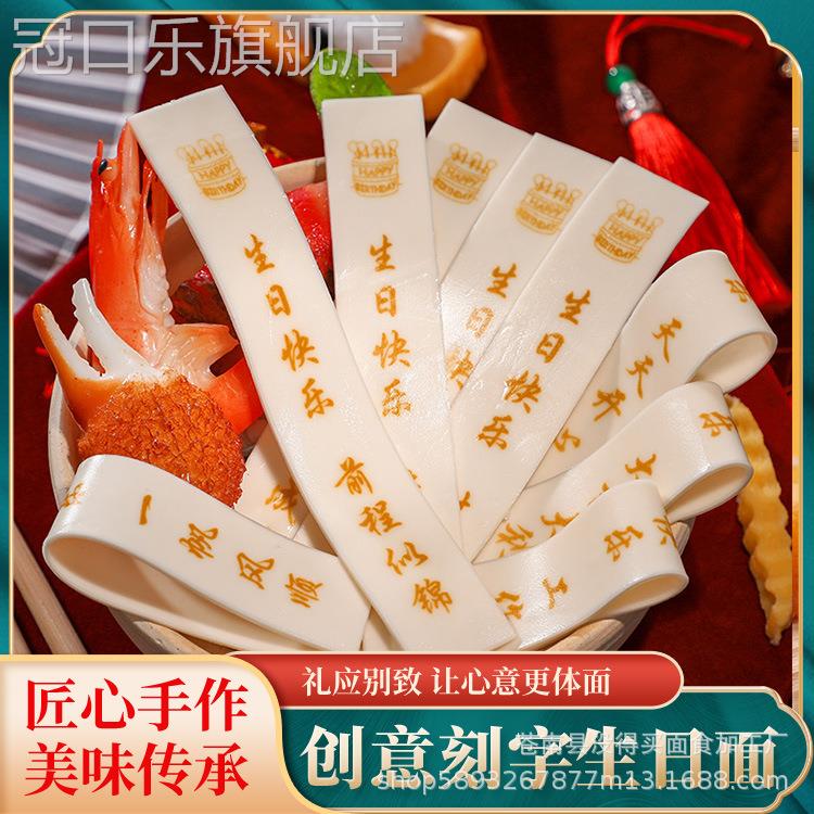 刻字生日面条可食用长寿面送老公长辈礼物惊喜可供应酒店餐厅