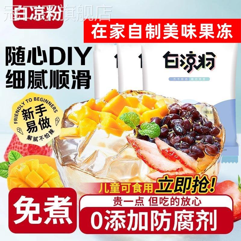 白凉粉儿童专用果冻粉家用布丁粉烧仙草黑凉粉甜品原料官方旗舰店