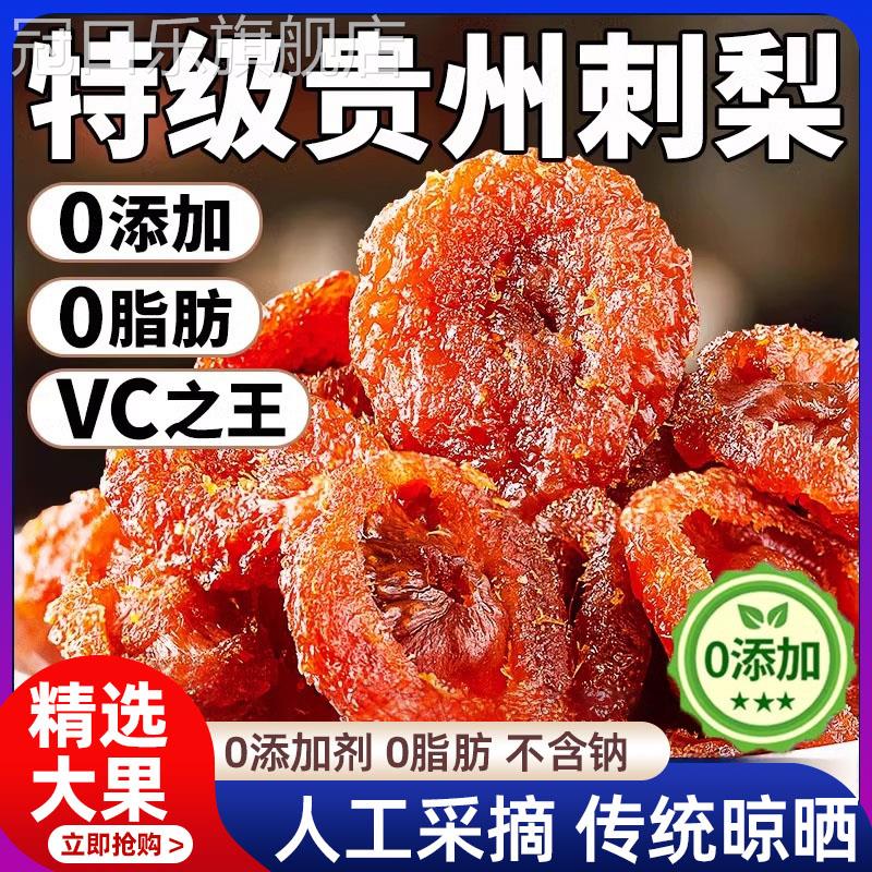 贵州刺梨干官方旗舰店正宗特产野生无糖泡水果干果脯蜜饯休闲零食