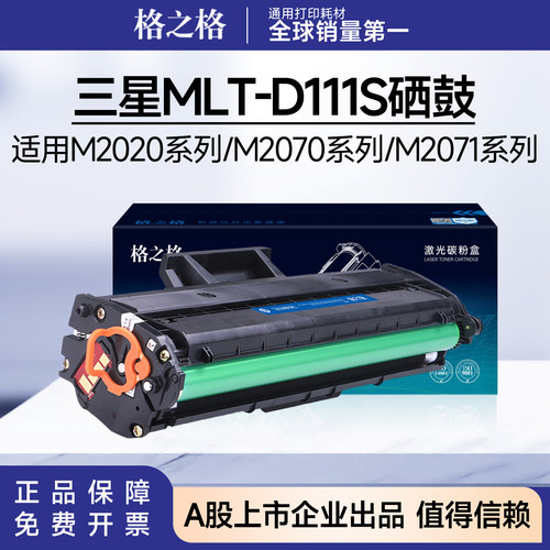 格之格适用三星MLT-D111S硒鼓 M2020 2021W 2022 2070 2071FH粉盒