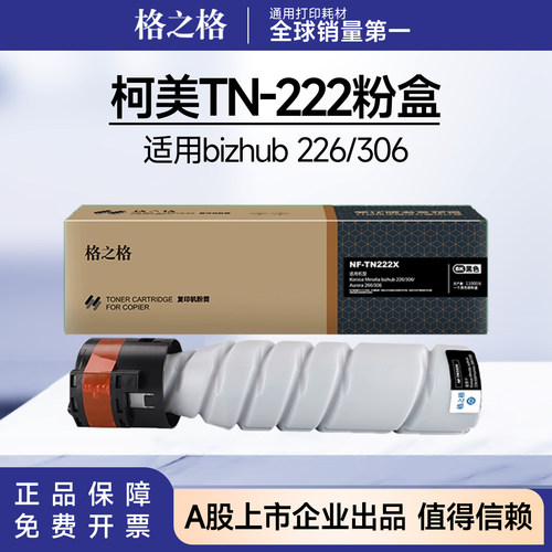 格之格适用柯尼卡美能达TN222粉盒 bizhub 226/306墨盒TN222H大容