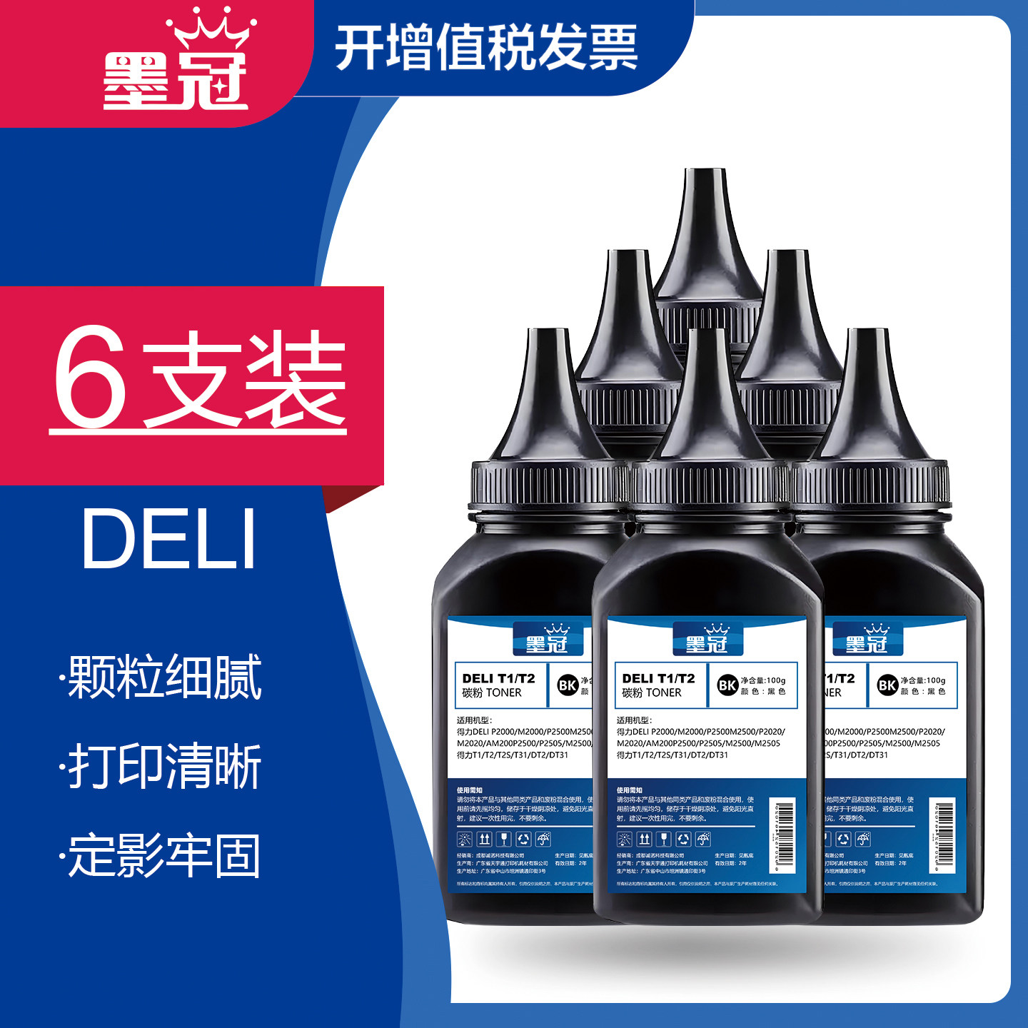 【六支】墨冠适用得力碳粉 P2500 M2500打印机M2000 P2000 M2020 P2020打印机DP25 DM28 P3100 T1/T2硒鼓墨粉